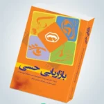 کتاب بازاریابی حسی