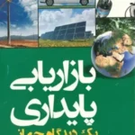 کتاب بازاریابی پایداری یک دیدگاه جهانی