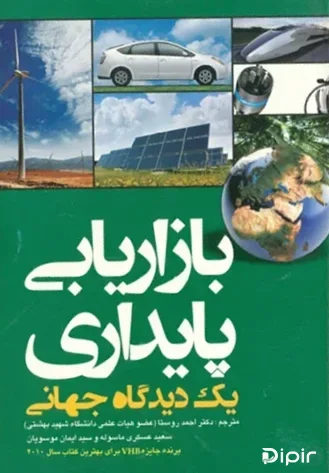 کتاب بازاریابی پایداری یک دیدگاه جهانی