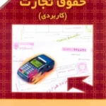 کتاب حقوق تجارت کاربردی