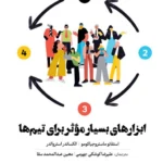 کتاب ابزارهای بسیار مؤثر برای تیم ها