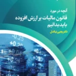 کتاب آنچه در مورد قانون مالیات بر ارزش افزوده باید بدانیم