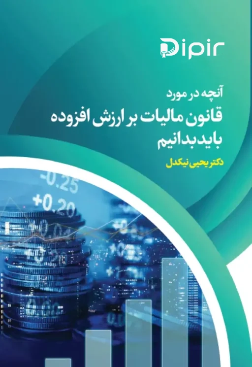 کتاب آنچه در مورد قانون مالیات بر ارزش افزوده باید بدانیم