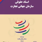 کتاب اسناد حقوقی سازمان جهانی تجارت