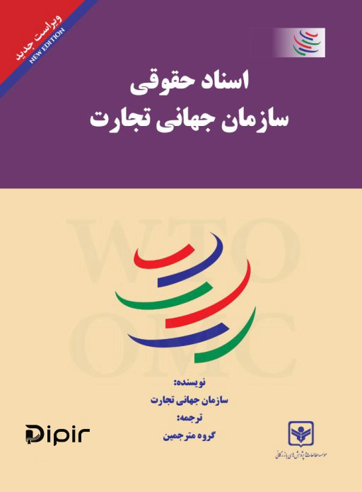 کتاب اسناد حقوقی سازمان جهانی تجارت