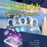 کتاب بازاریابی 5 و بازاریابی انسان به انسان