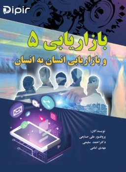 کتاب بازاریابی 5 و بازاریابی انسان به انسان