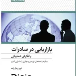 کتاب بازاریابی در صادرات با نگرش عملیاتی