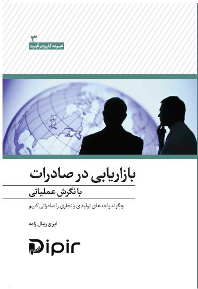 کتاب بازاریابی در صادرات با نگرش عملیاتی