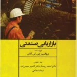 کتاب بازاریابی صنعتی