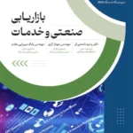 کتاب بازاریابی صنعتی و خدمات