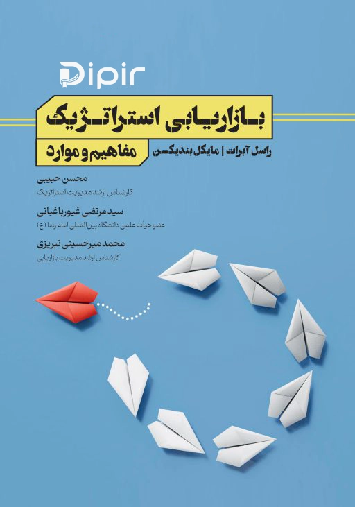 کتاب بازاریابی استراتژیک