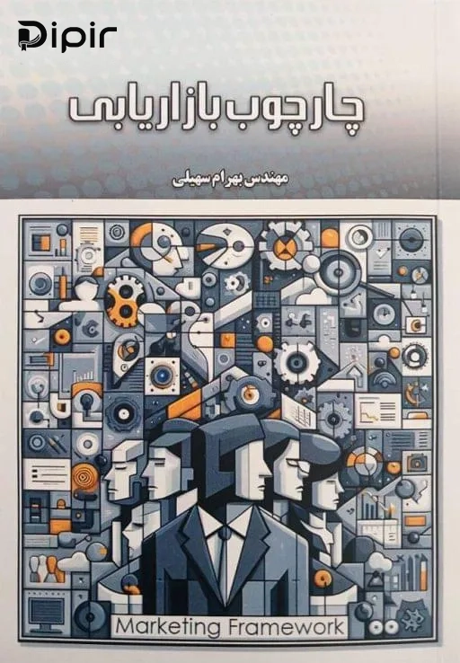 کتاب چارچوب بازاریابی
