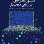 کتاب دستورالمعل های بازاریابی دیجیتال
