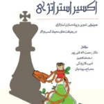 کتاب اکسیر استراتژی