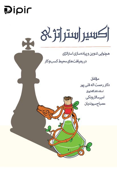 کتاب اکسیر استراتژی