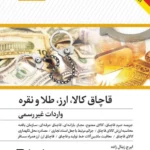 کتاب قاچاق کالا، ارز، طلا و نقره