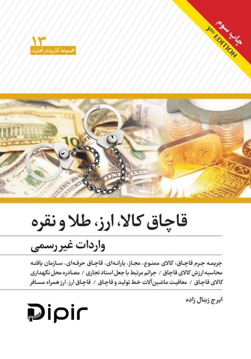 کتاب قاچاق کالا، ارز، طلا و نقره