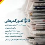 کتاب قانون امور گمرکی و آیین نامه اجرایی