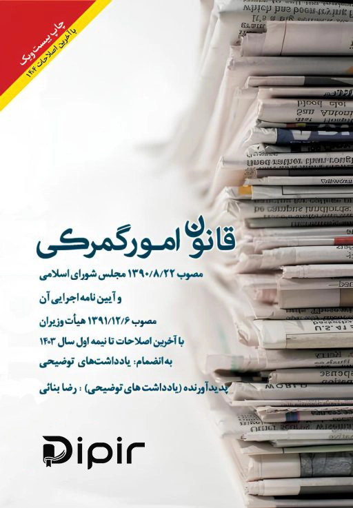کتاب قانون امور گمرکی و آیین نامه اجرایی
