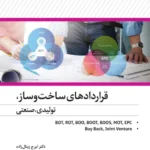 کتاب قراردادهای ساخت‌وساز