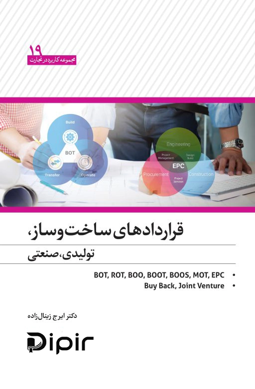 کتاب قراردادهای ساخت‌وساز