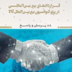 کتاب قراردادهای بیع بین المللی در پرتو کنوانسیون بیع بین الملل کالا