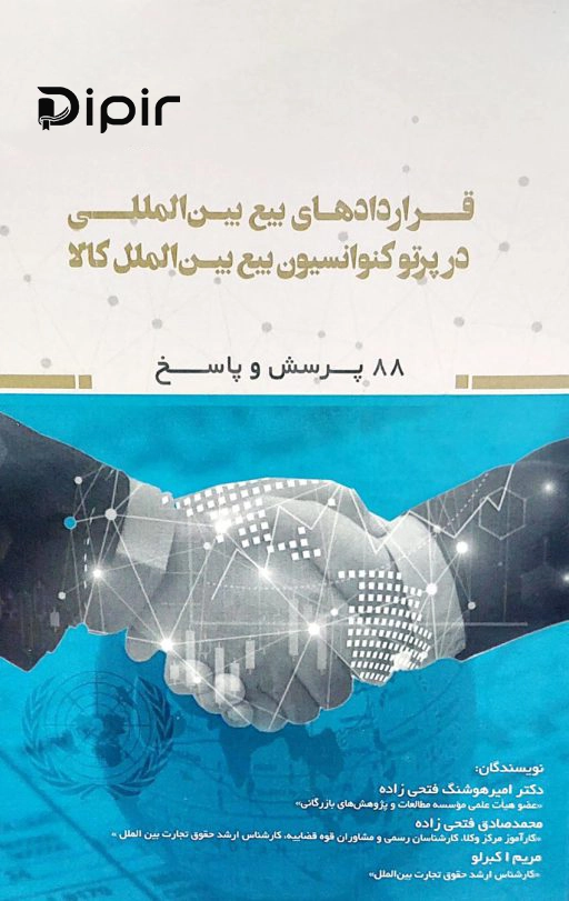 کتاب قراردادهای بیع بین المللی در پرتو کنوانسیون بیع بین الملل کالا