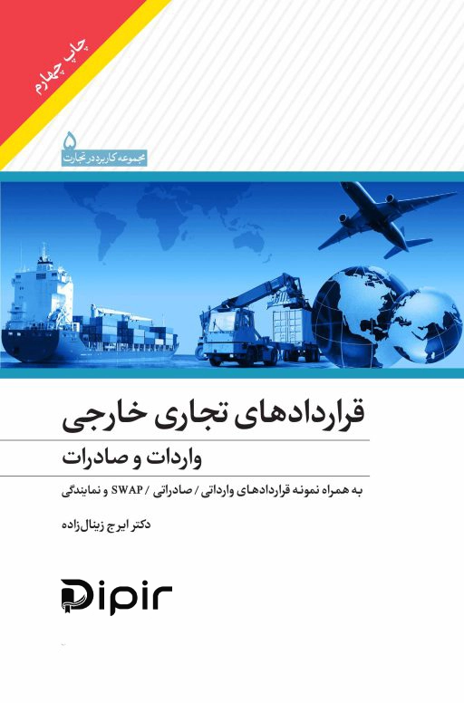 کتاب قراردادهای تجاری خارجی