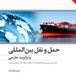 کتاب حمل و نقل بین المللی و ترانزیت خارجی