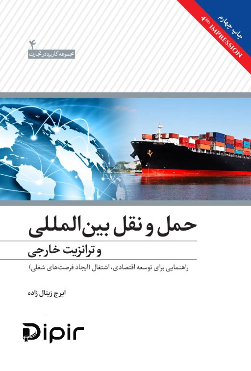کتاب حمل و نقل بین المللی و ترانزیت خارجی