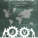 کتاب حقوق مشارکت های تجاری بین المللی (jv)
