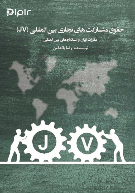 کتاب حقوق مشارکت های تجاری بین المللی (jv)