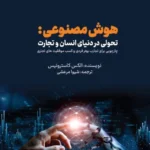 کتاب هوش مصنوعی؛ تحولی در دنیای انسان و تجارت