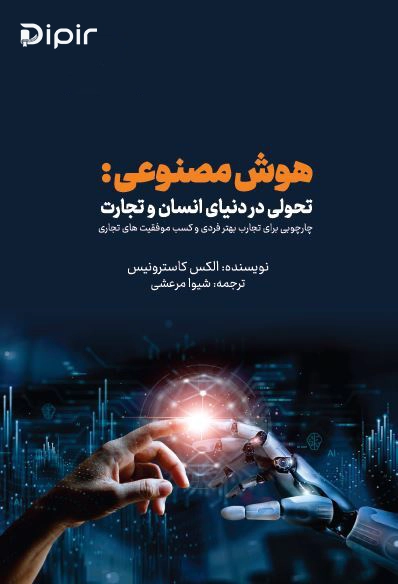 کتاب هوش مصنوعی؛ تحولی در دنیای انسان و تجارت