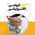 کتاب خرده فروشی الکترونیکی