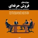کتاب مهارت‌های فروش حرفه‌ای