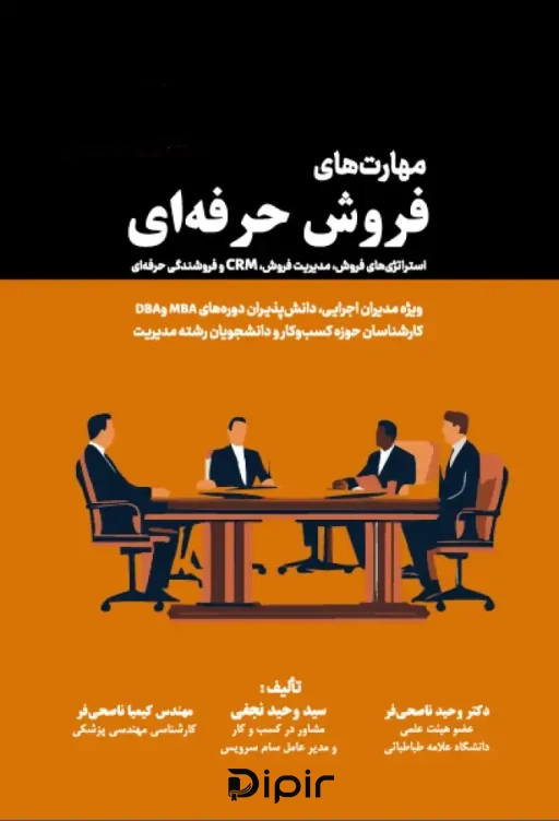 کتاب مهارت‌های فروش حرفه‌ای