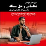 کتاب مهارت‌های حرفه‌ای شناسایی و حل مسئله