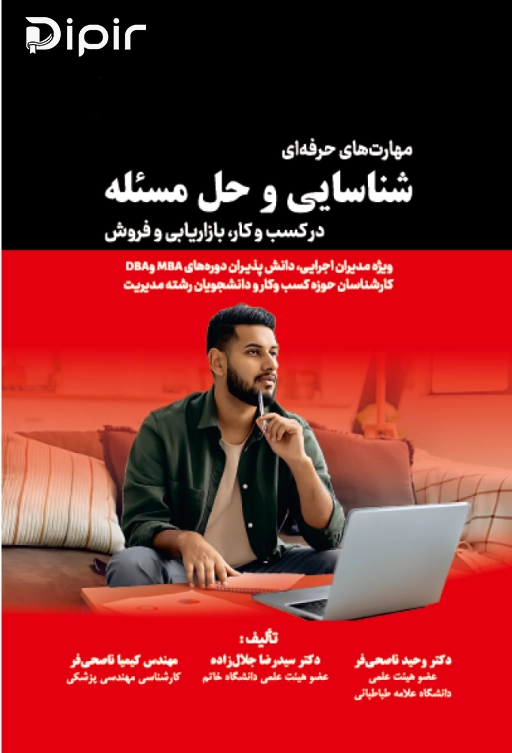 کتاب مهارت‌های حرفه‌ای شناسایی و حل مسئله