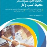 کتاب مجموعه قانون بهبود مستمر محیط کسب و کار
