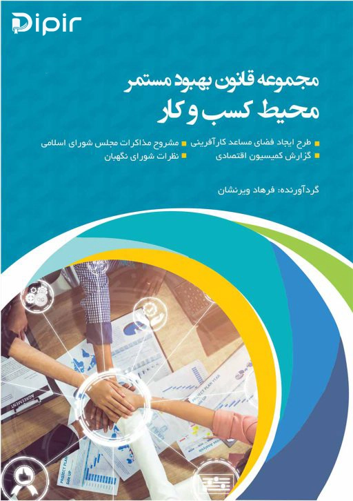 کتاب مجموعه قانون بهبود مستمر محیط کسب و کار