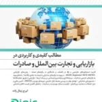 کتاب مطالب کلیدی و کاربردی بازاریابی و تجارت بین الملل و صادرات