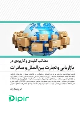 کتاب مطالب کلیدی و کاربردی بازاریابی و تجارت بین الملل و صادرات