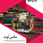 کتاب مکس نوت