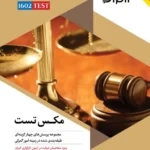 کتاب مکس تست