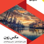 کتاب مکس زون