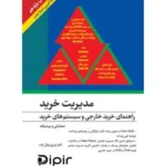 کتاب مدیریت خرید و خرید خارجی
