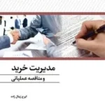 کتاب مدیریت خرید و مناقصه عملیاتی
