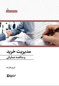 کتاب مدیریت خرید و مناقصه عملیاتی